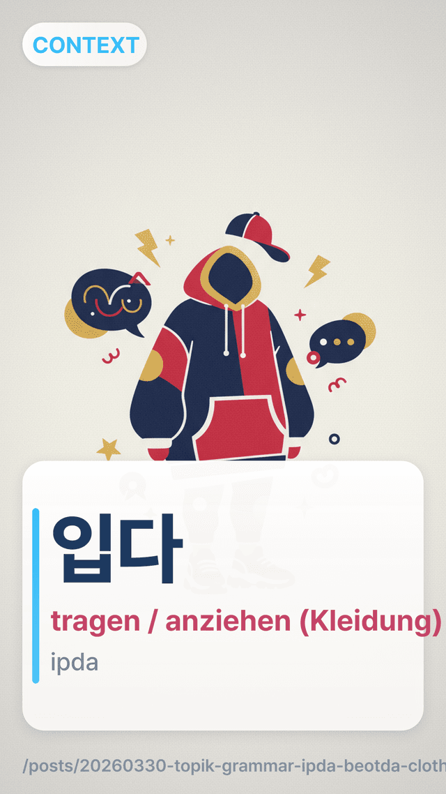 입다 - tragen / anziehen (Kleidung)