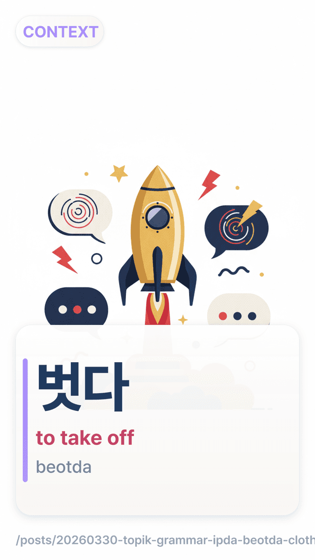 벗다 - to take off