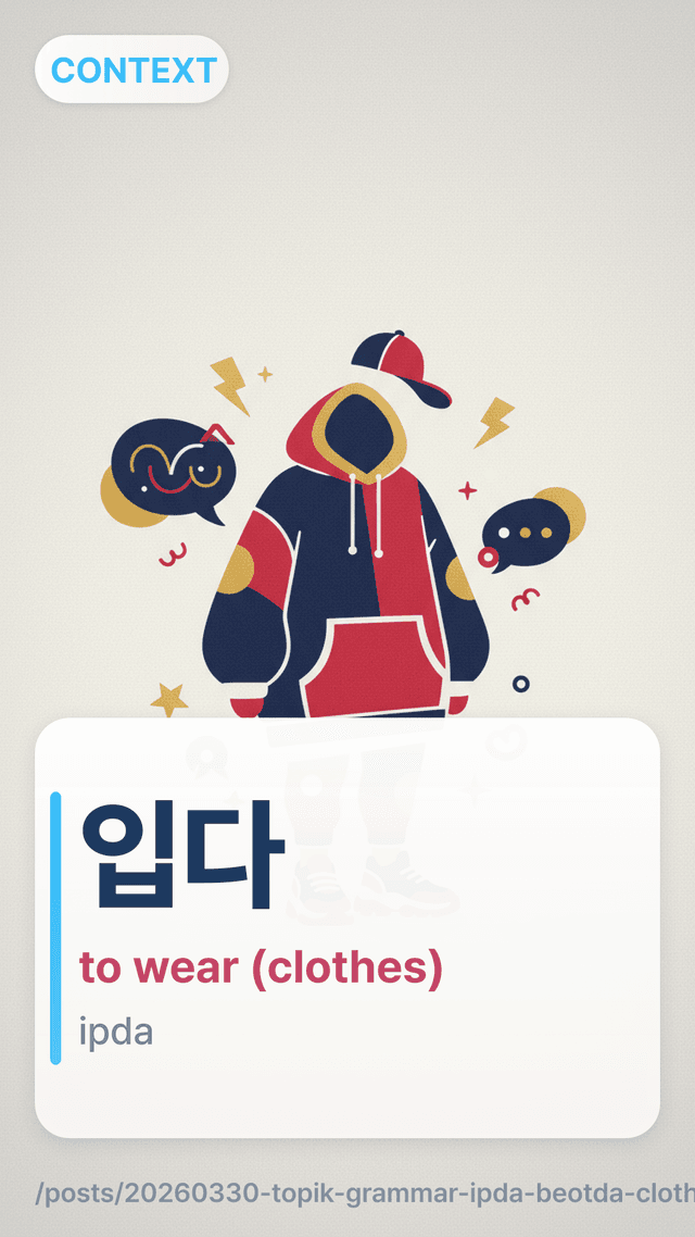 입다 - to wear (clothes)