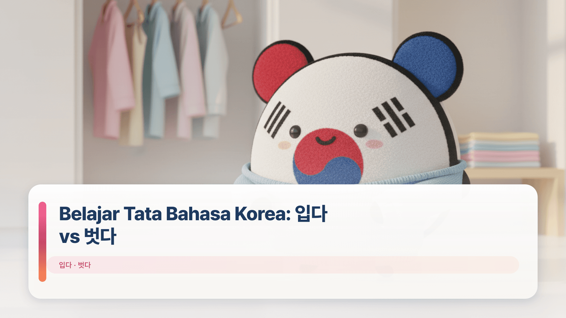 Belajar Tata Bahasa Korea: 입다 vs 벗다 (Memakai & Melepas)