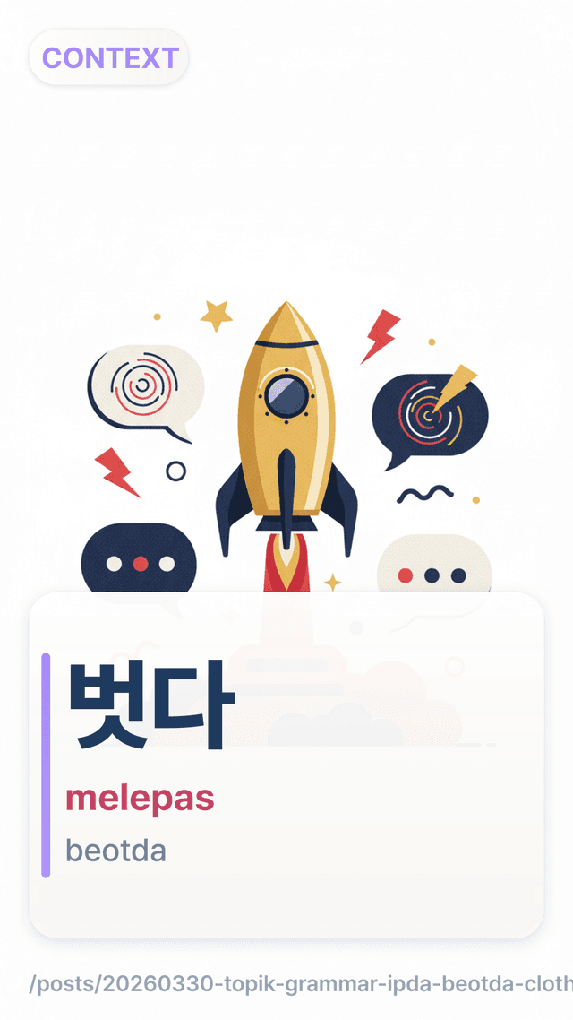 벗다 - melepas