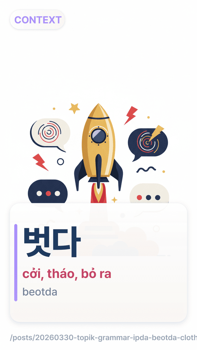 벗다 - cởi, tháo, bỏ ra