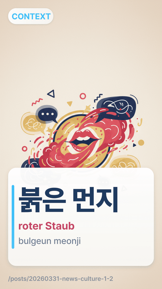 붉은 먼지 - roter Staub