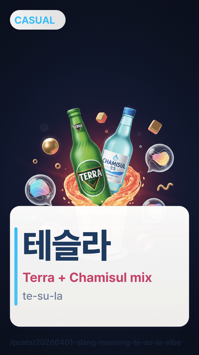 테슬라 - Terra + Chamisul mix