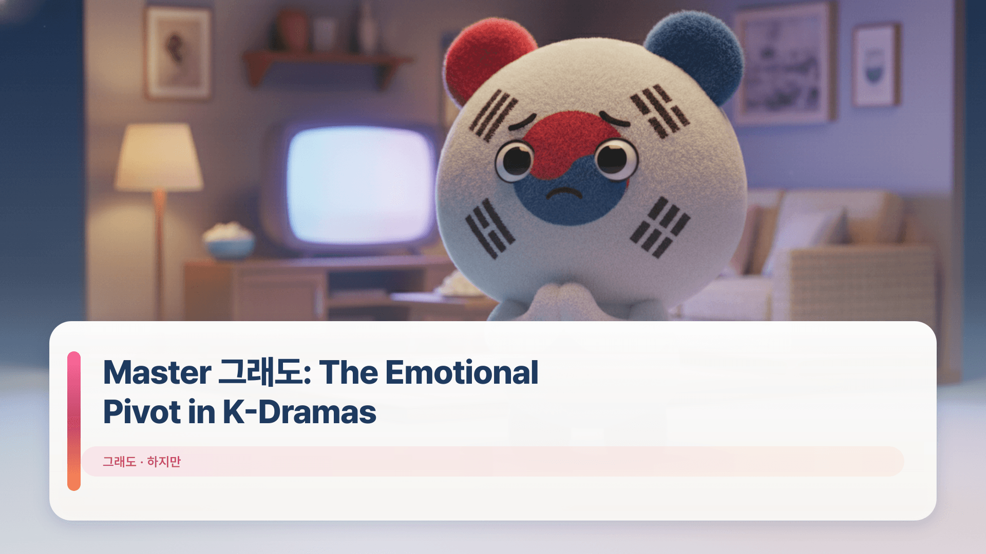 Master κ·Έλλ: The Emotional Pivot in K-Dramas
