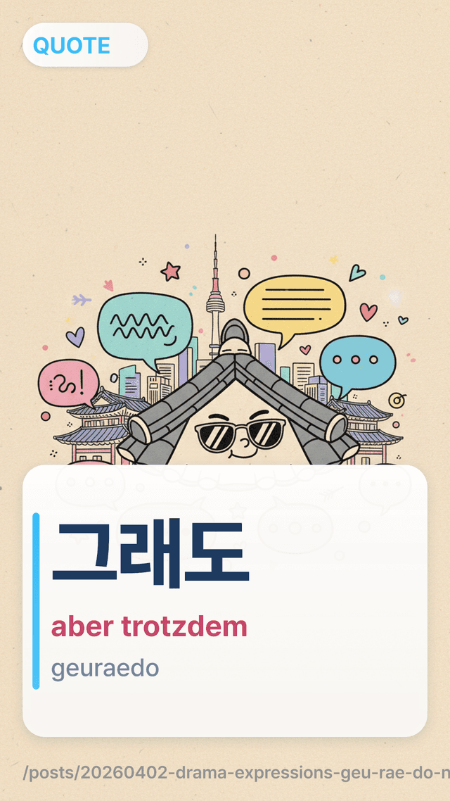 그래도 - aber trotzdem