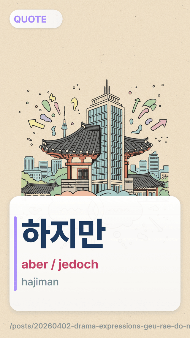 하지만 - aber / jedoch