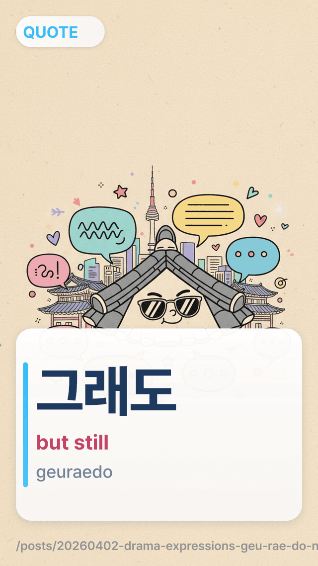 그래도 - but still