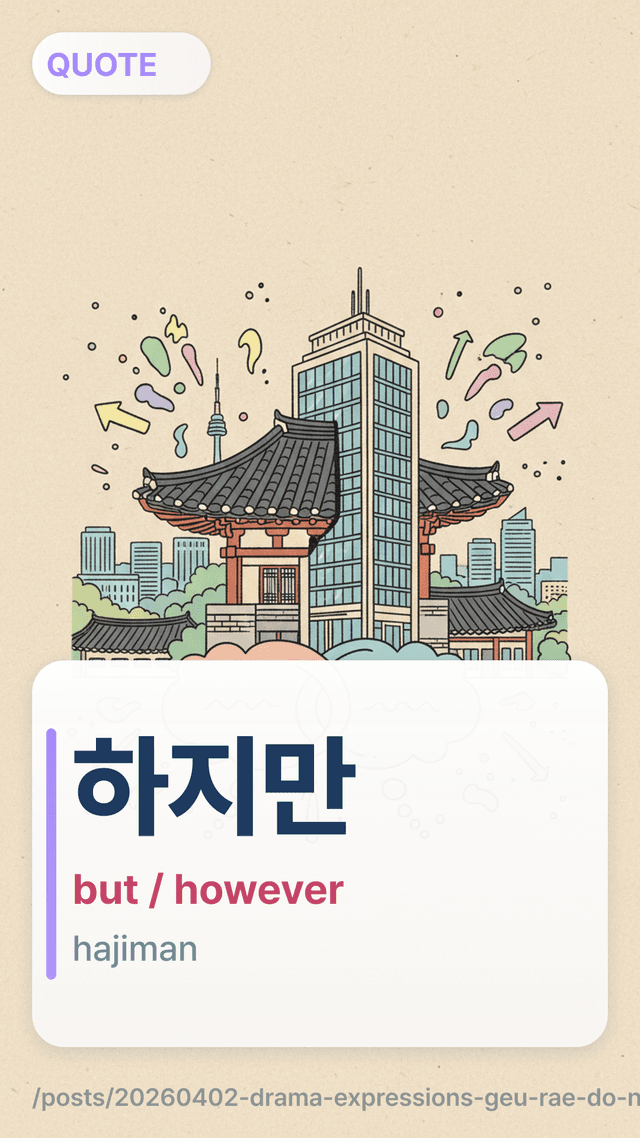 하지만 - but / however