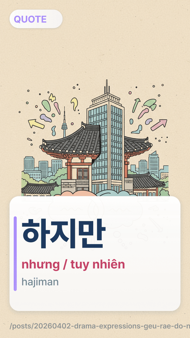 하지만 - nhưng / tuy nhiên
