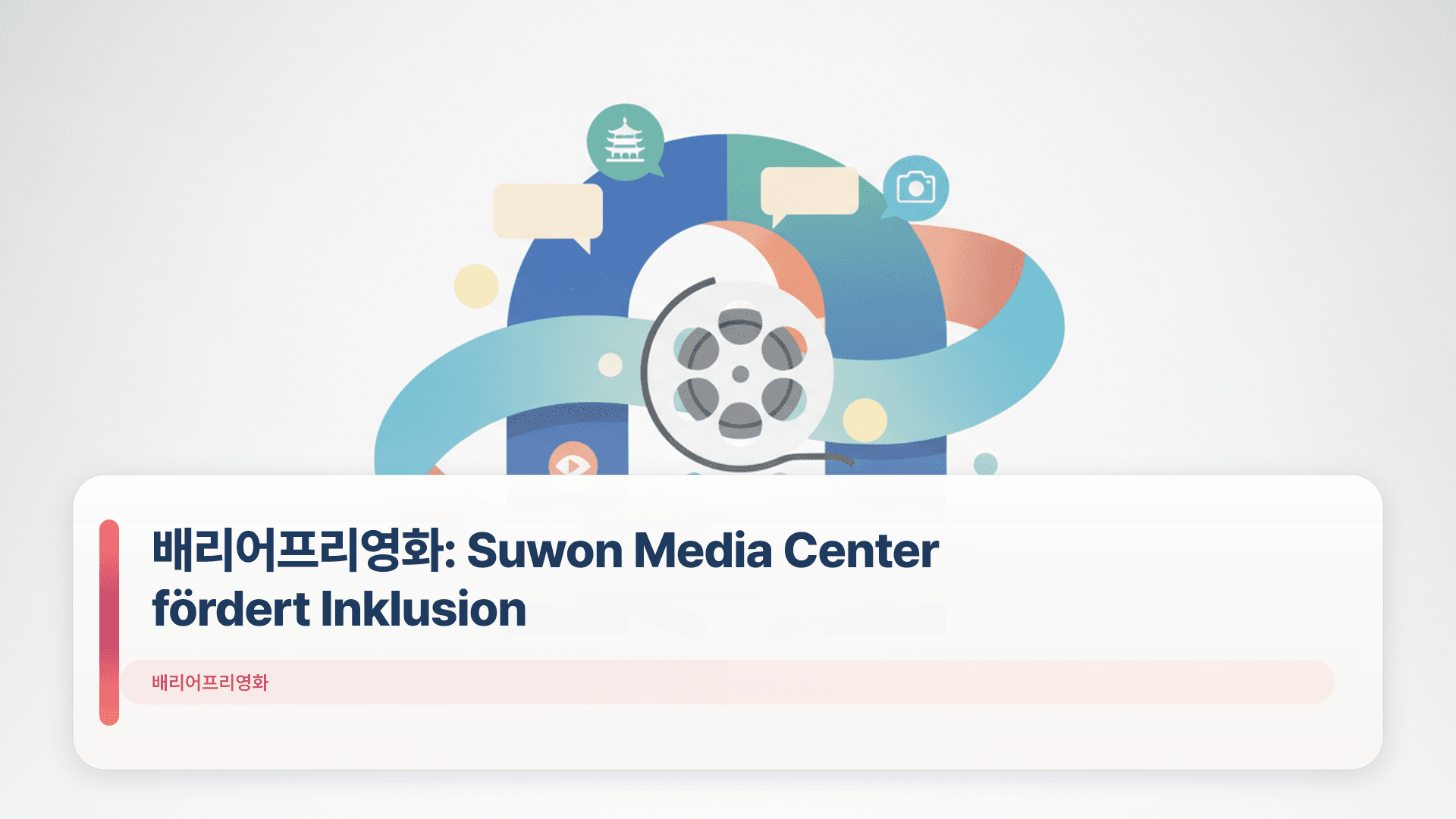 배리어프리영화: Suwon Media Center fördert Inklusion