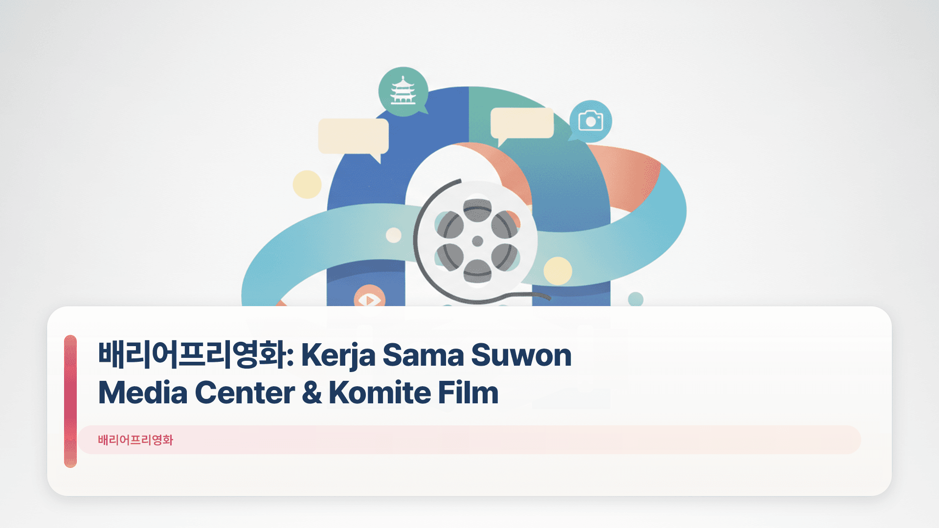 ๋ฐฐ๋ฆฌ์ดํ๋ฆฌ์ํ: Kerja Sama Suwon Media Center & Komite Film