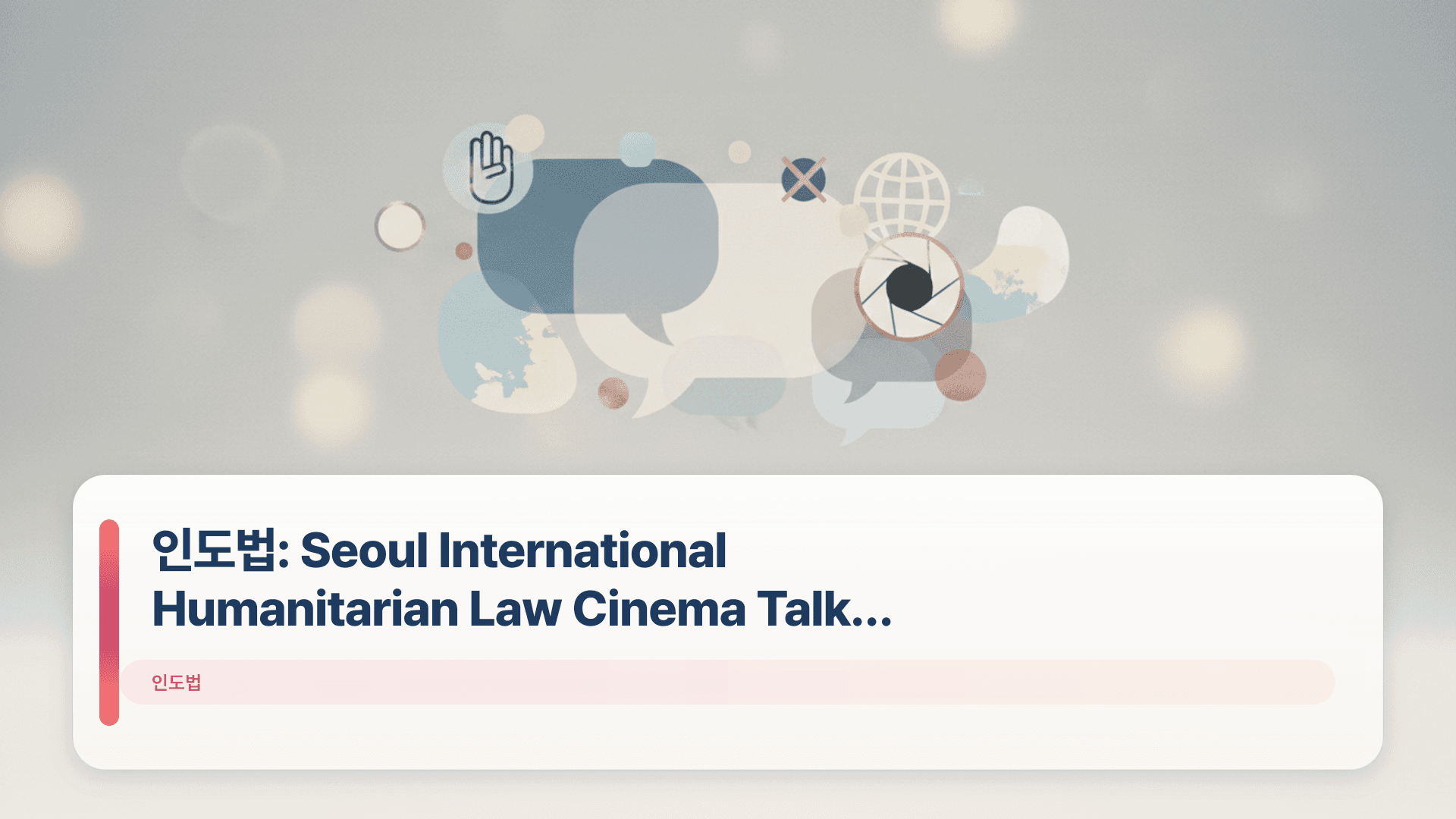 ์ธ๋๋ฒ: Seoul International Humanitarian Law Cinema Talk 2026