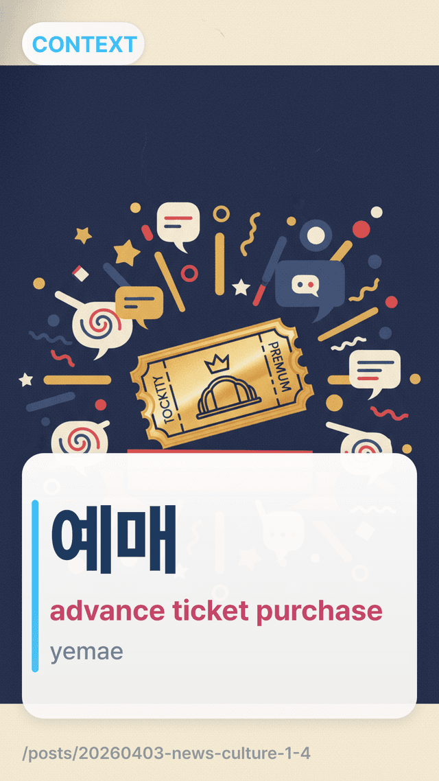 예매 - advance ticket purchase