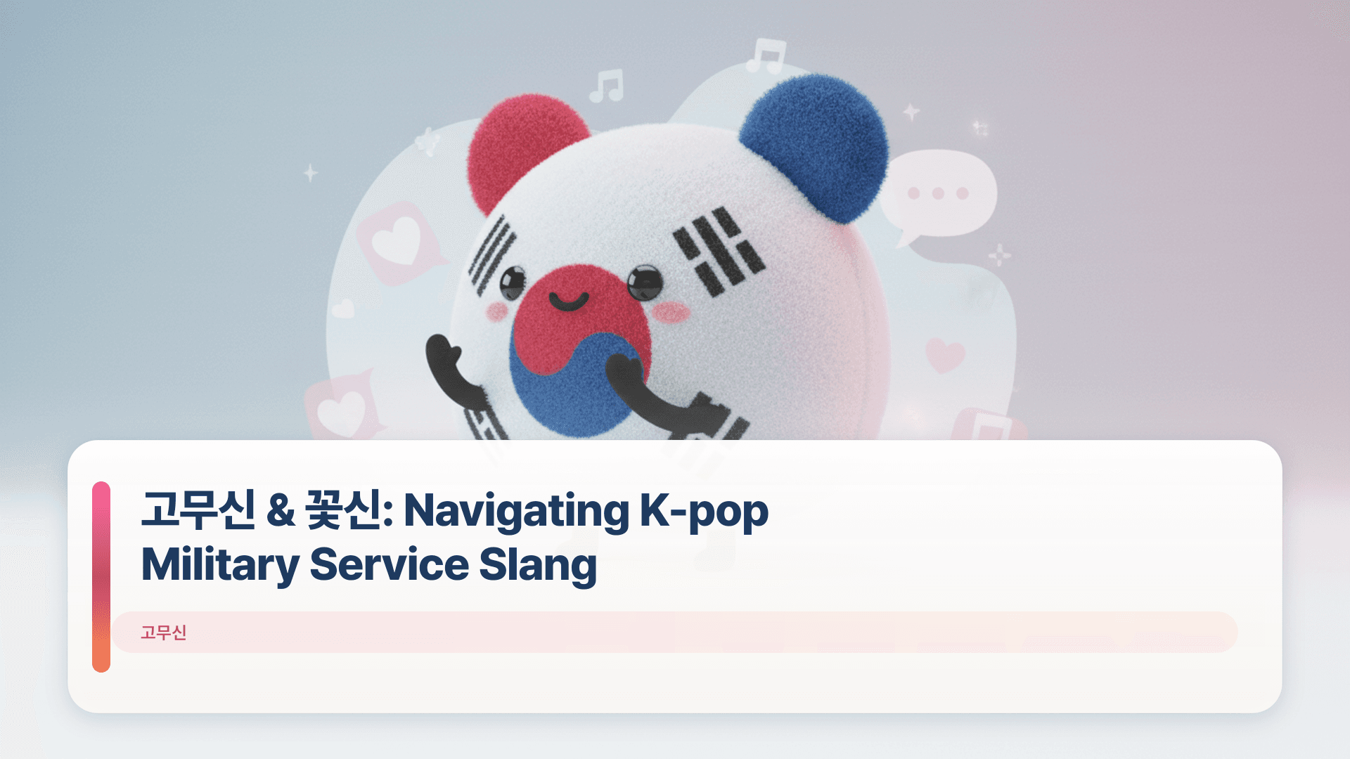 κ³ λ¬΄μ & κ½μ : Navigating K-pop Military Service Slang
