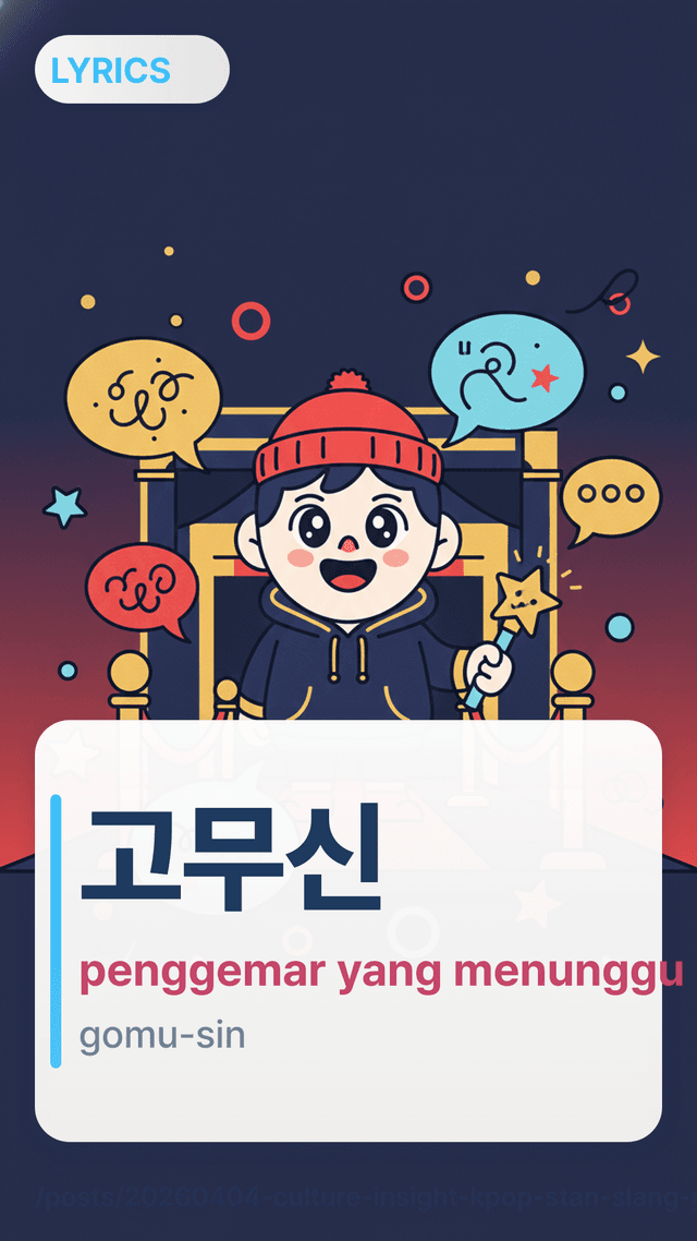 고무신 - penggemar yang menunggu