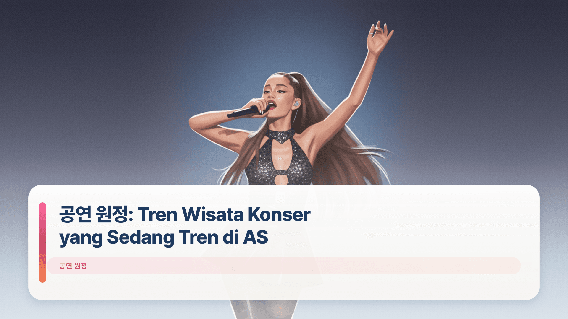 ๊ณต์ฐ ์์ : Tren Wisata Konser yang Sedang Tren di AS