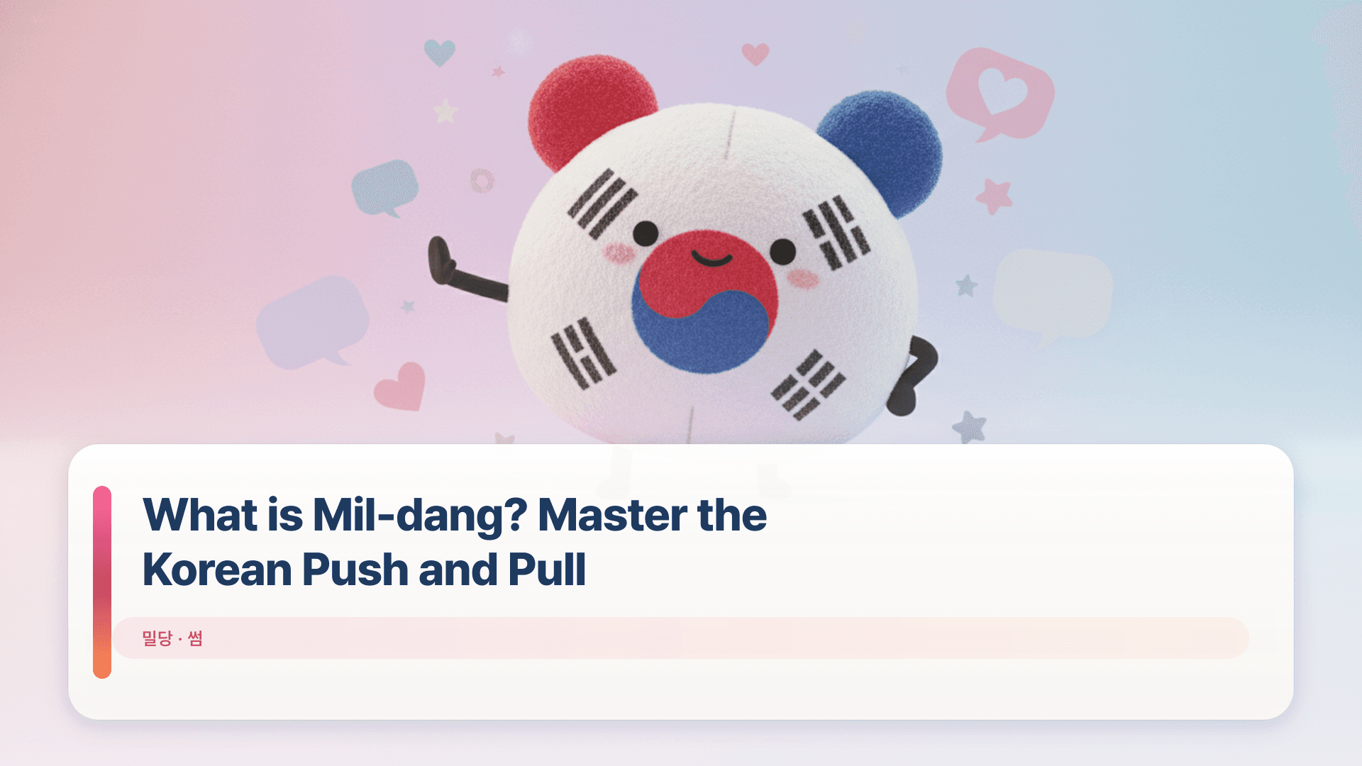 What is Mil-dang? Master the Korean Push and Pull