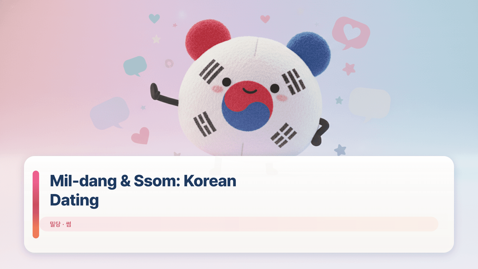 Mil-dang & Ssom: Korean Dating Guide