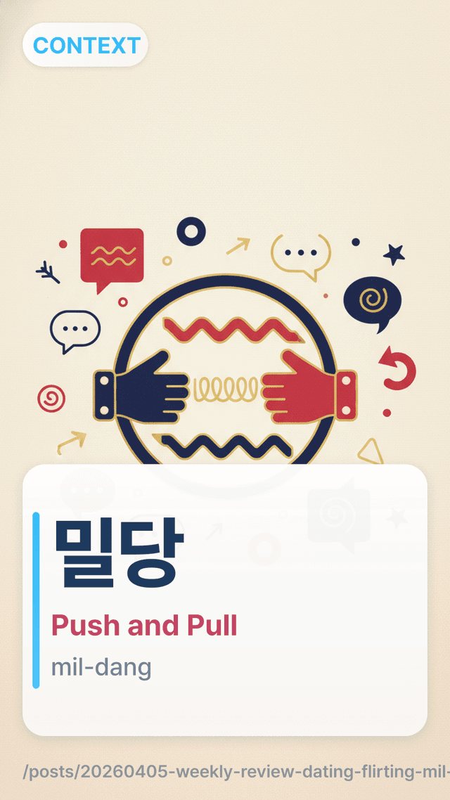 밀당 - Push and Pull