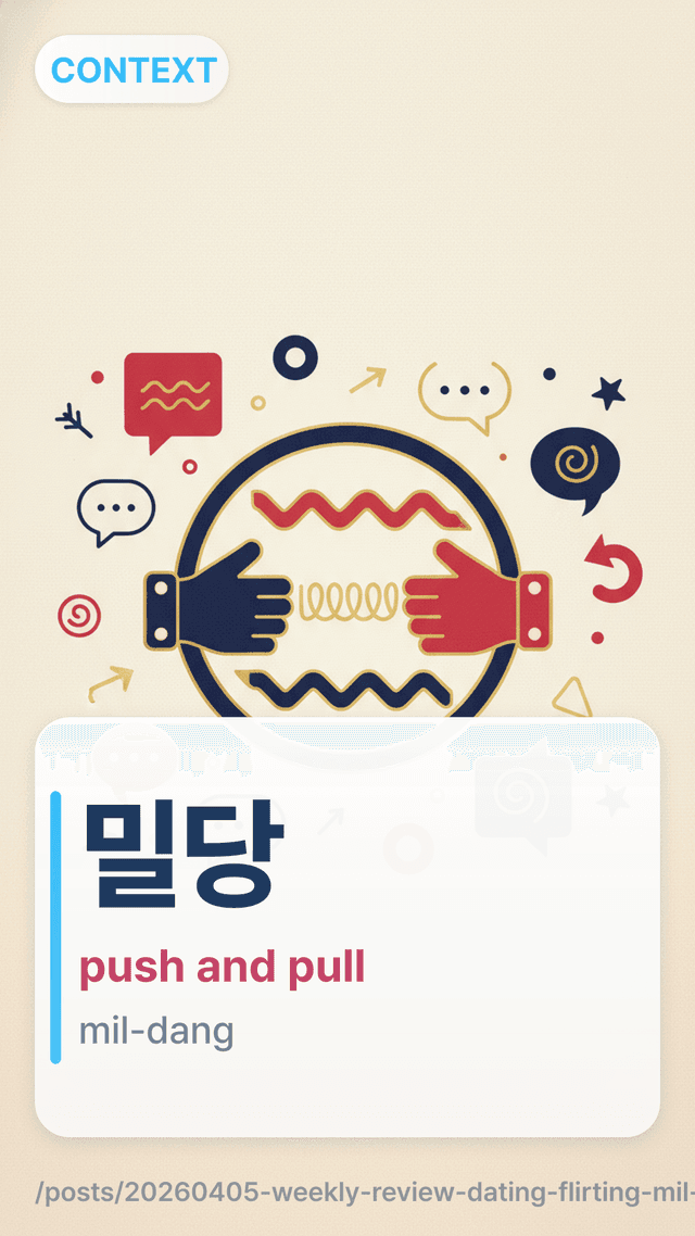 밀당 - push and pull