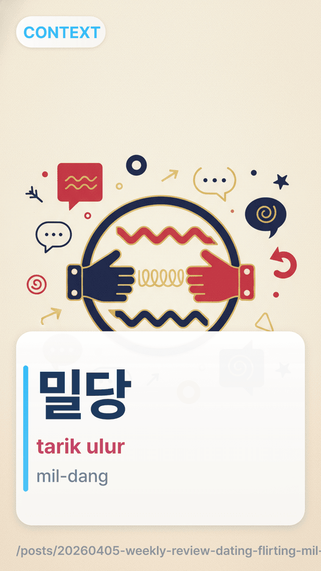 밀당 - tarik ulur