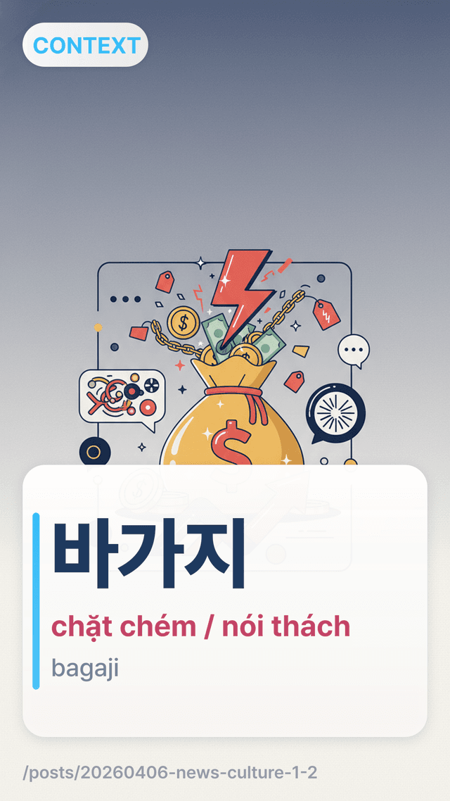 바가지 - chặt chém / nói thách