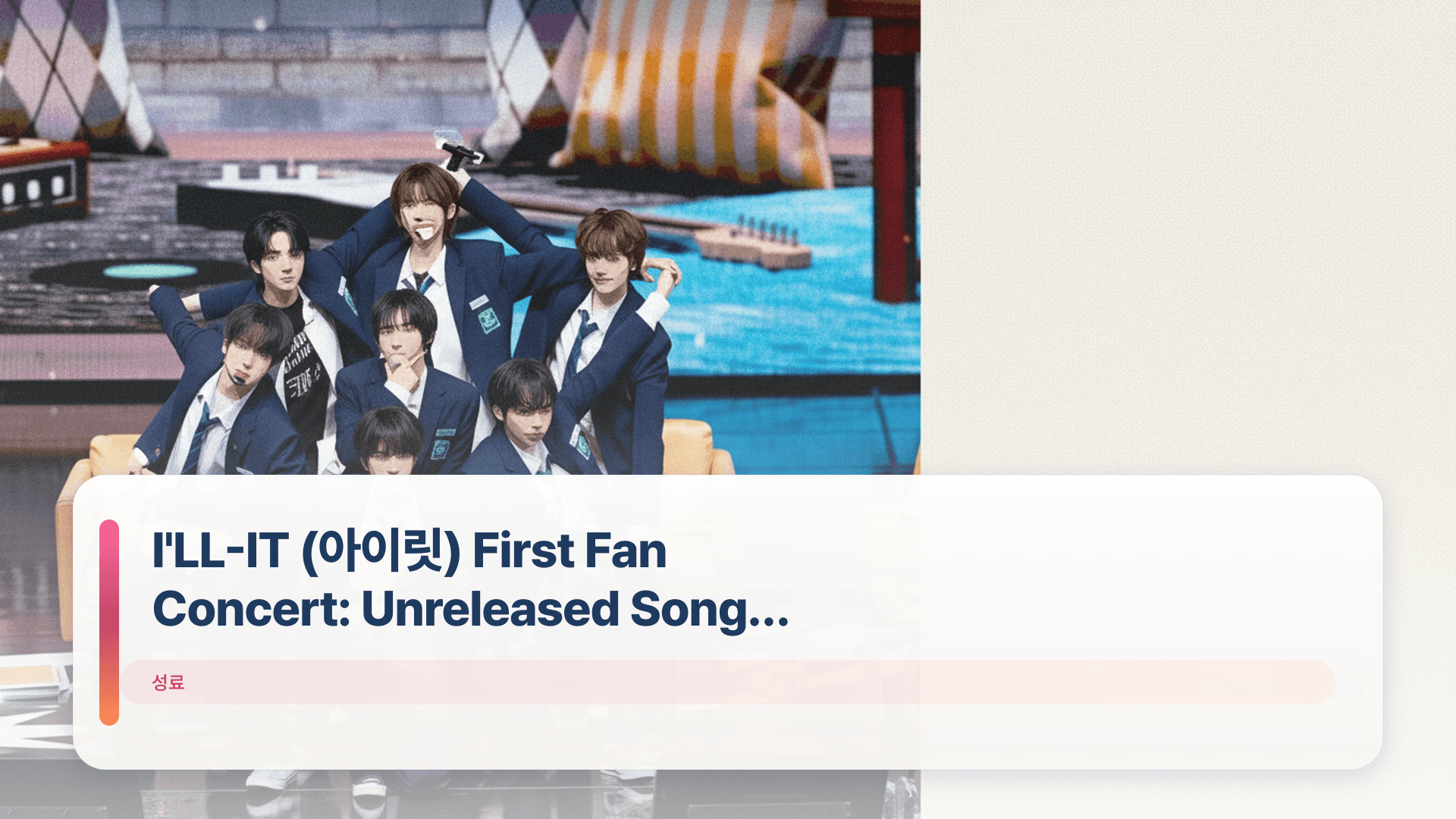 I'LL-IT (아이릿) First Fan Concert: Unreleased Song Revealed
