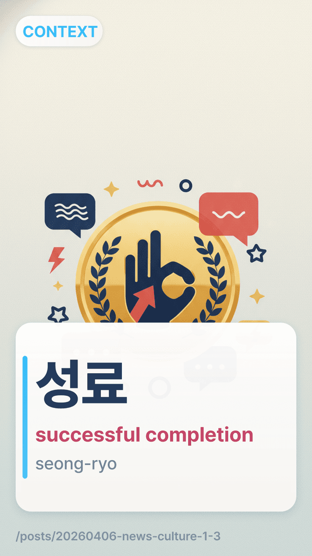 성료 - successful completion