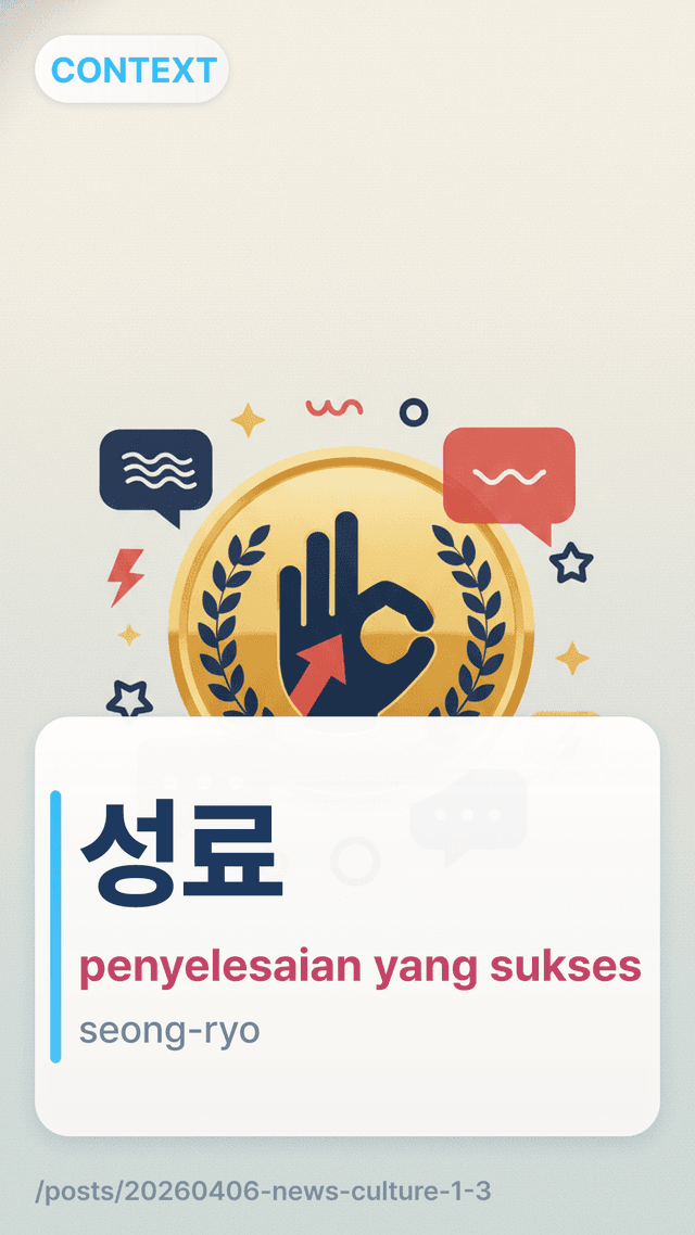 성료 - penyelesaian yang sukses