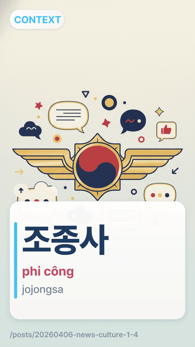 조종사 - phi công