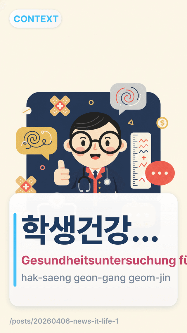 학생건강검진 - Gesundheitsuntersuchung für Schüler