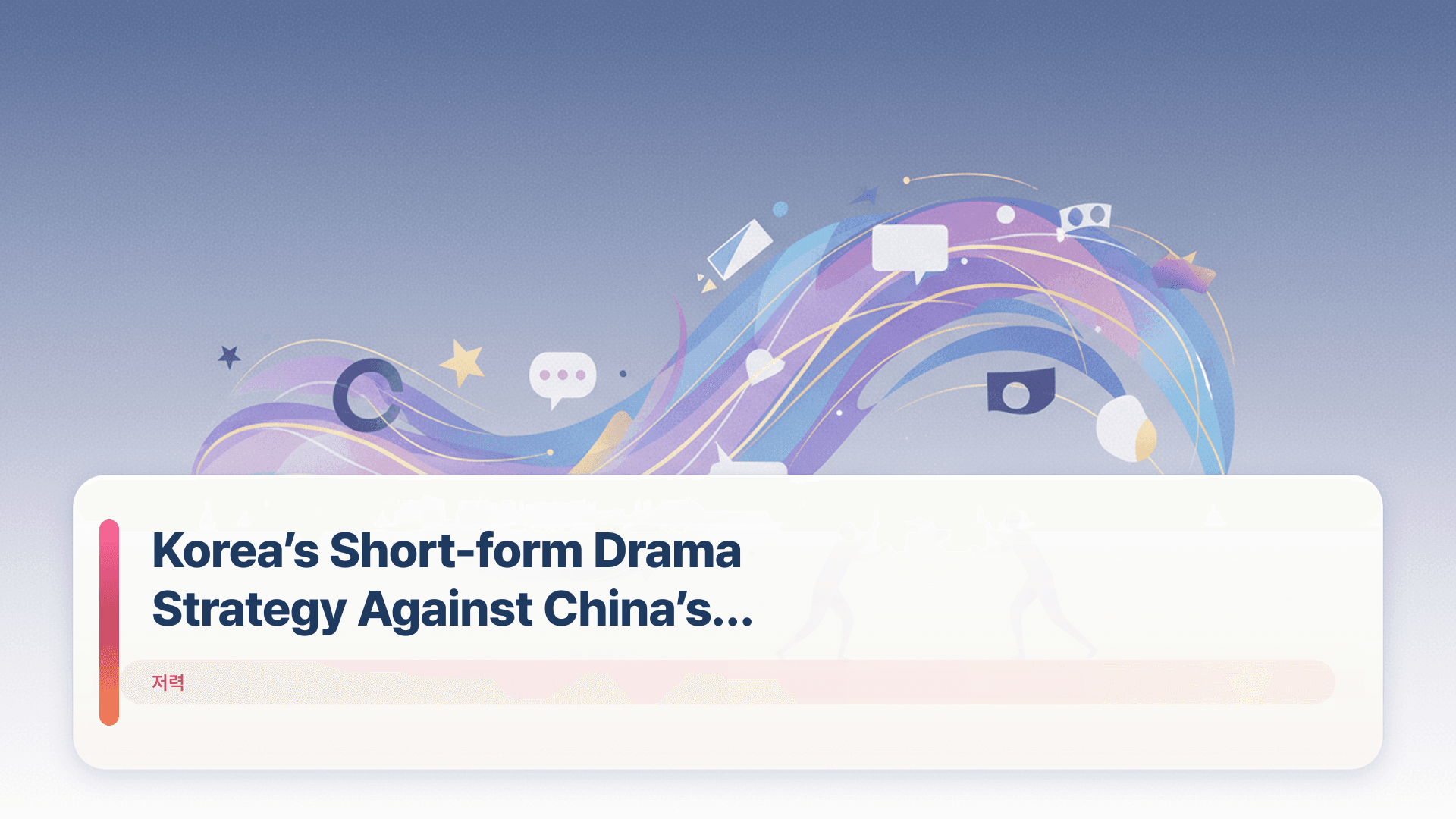 Koreaโs Short-form Drama Strategy Against Chinaโs Market Push