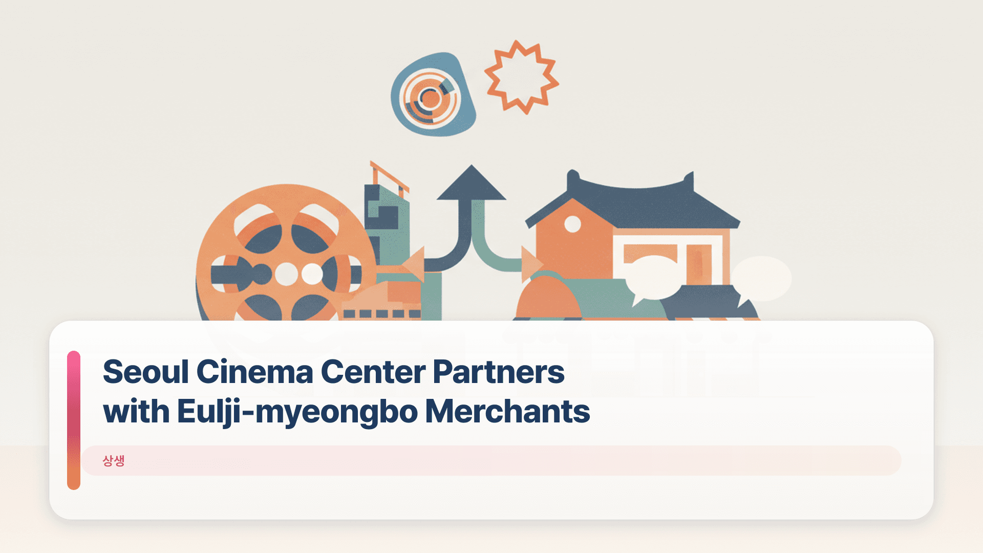 Seoul Cinema Center Partners with Eulji-myeongbo Merchants