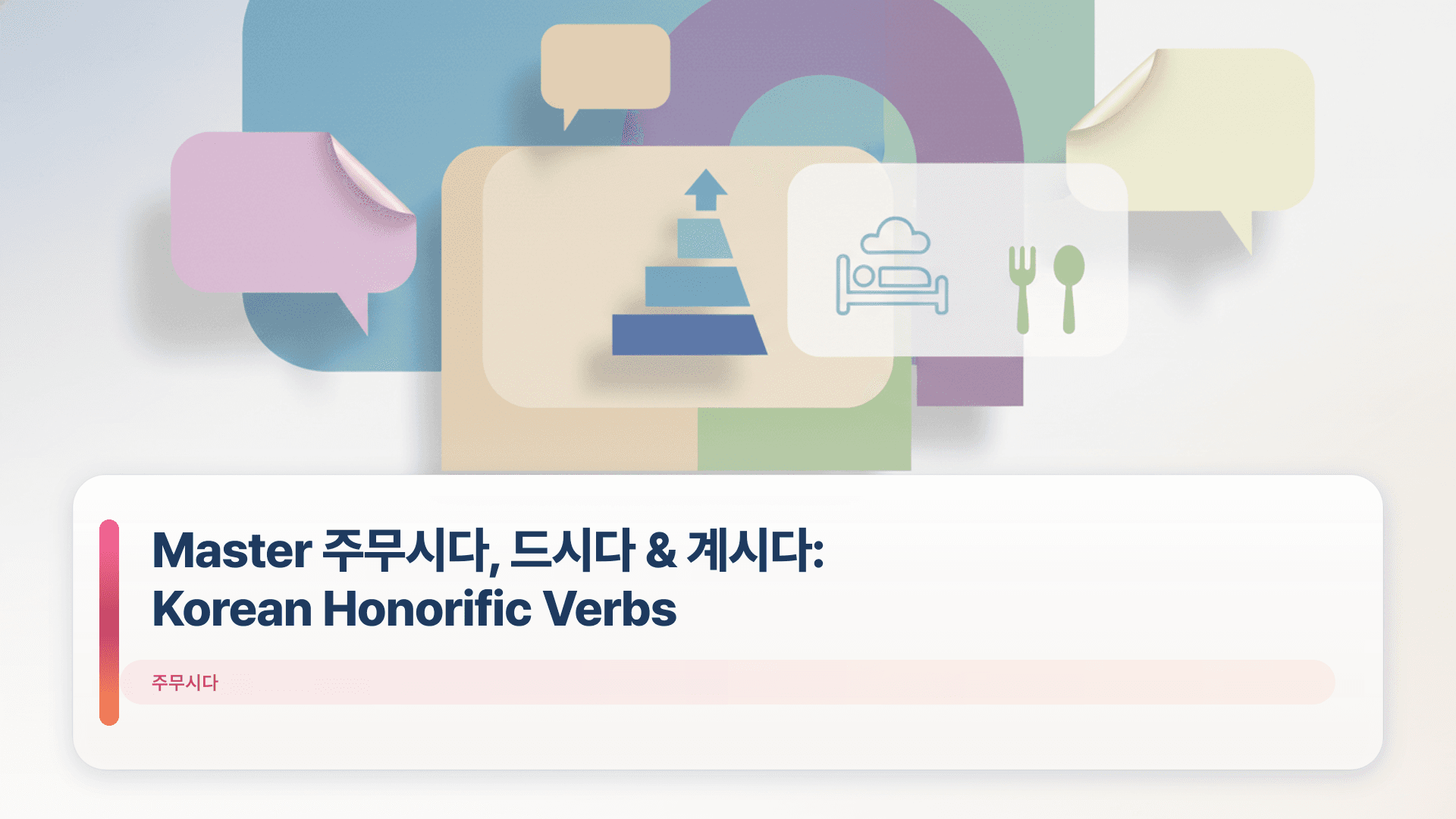 Master 주무μλ€, λμλ€ & κ³μλ€: Korean Honorific Verbs