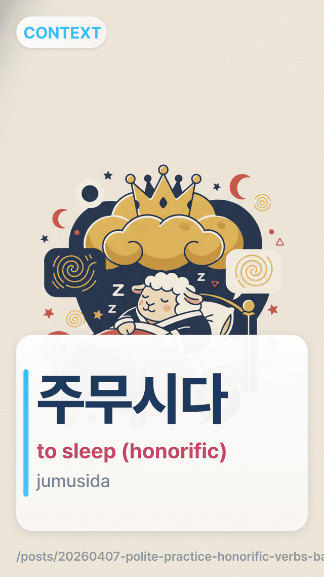 주무시다 - to sleep (honorific)