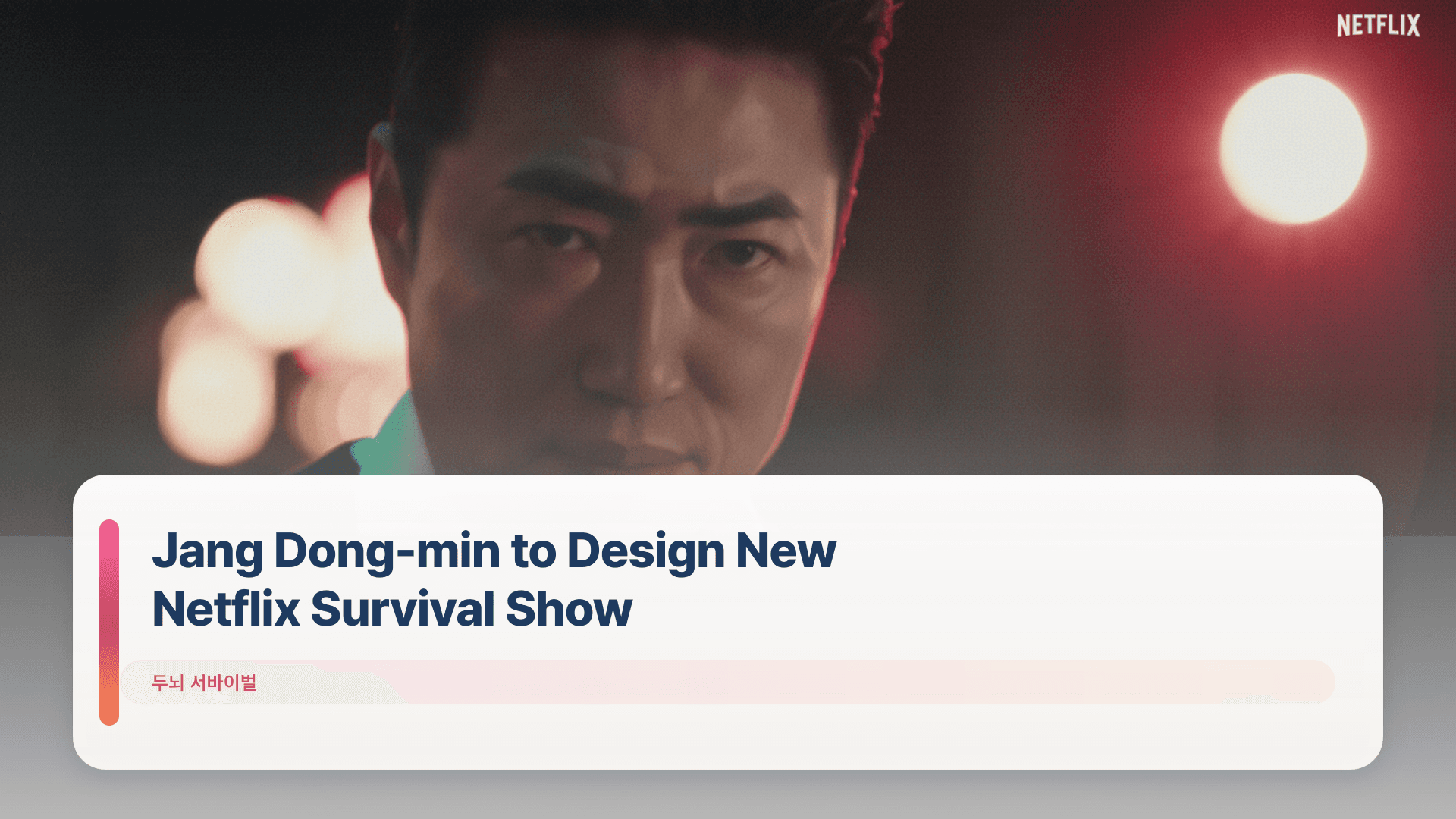 Jang Dong-min to Design New Netflix Survival Show