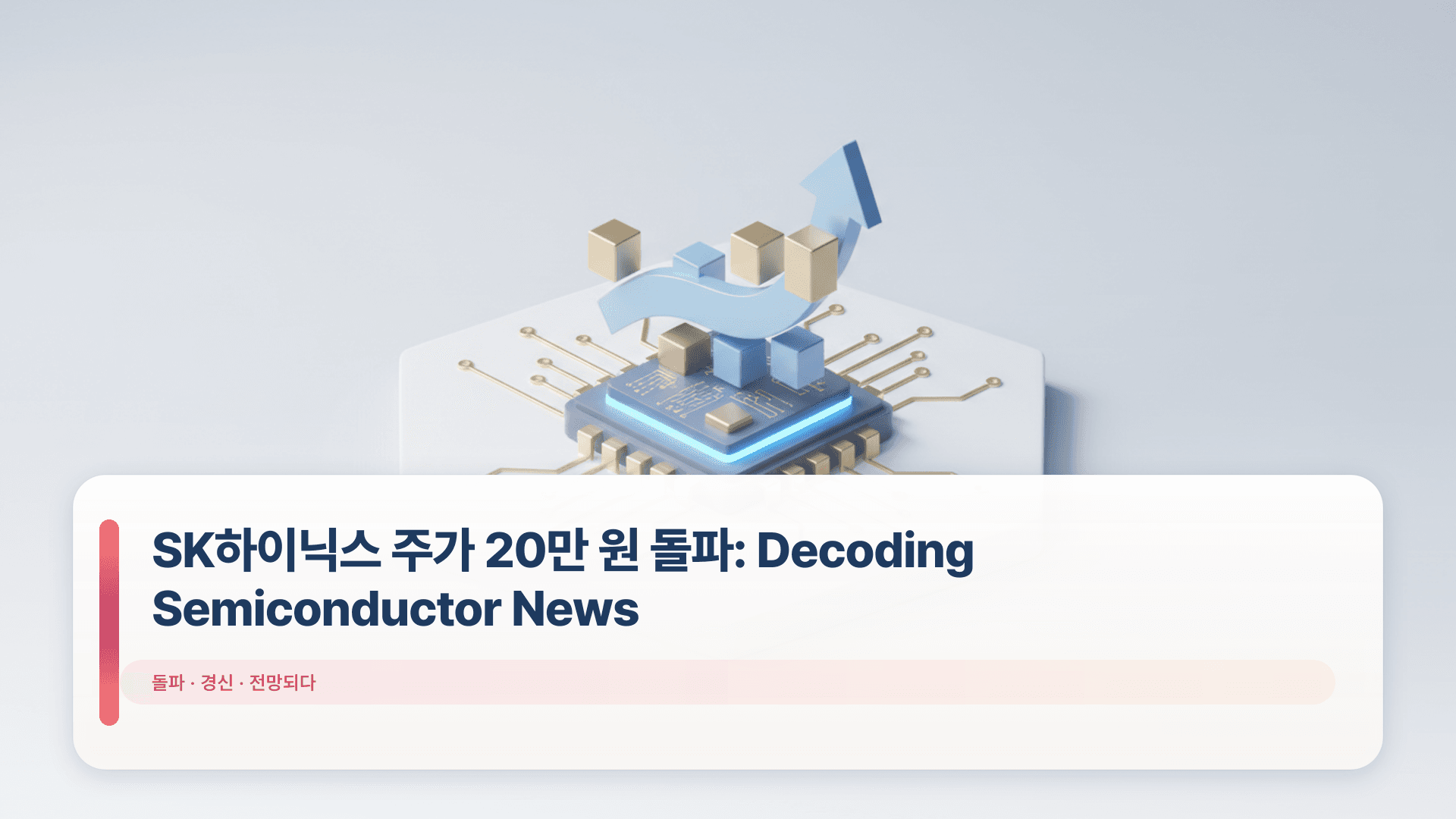 SK하이닉스 주가 20만 원 돌파: Decoding Semiconductor News