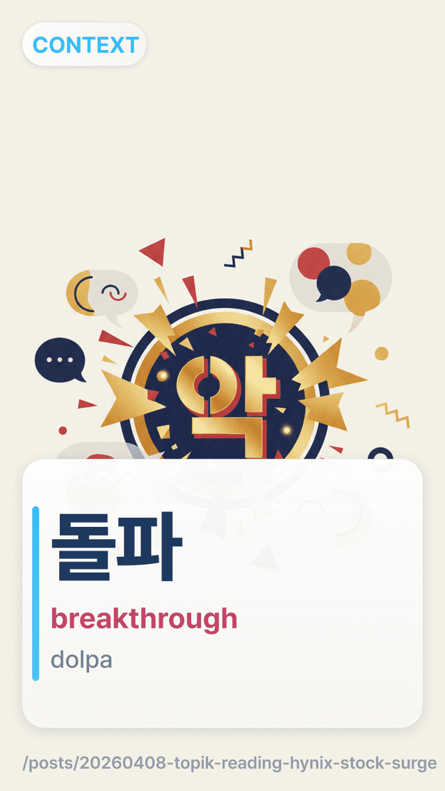 돌파 - breakthrough