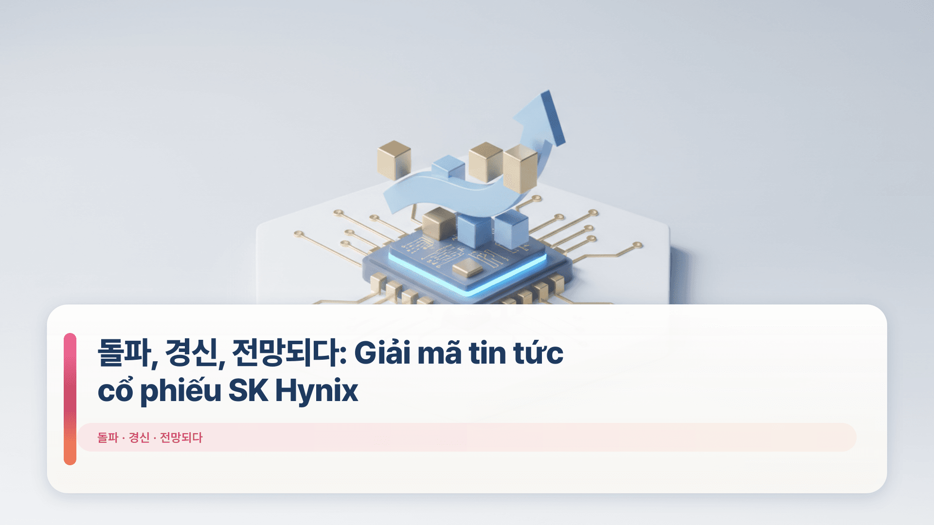 돌파, 경신, 전망되다: Giải mã tin tức cổ phiếu SK Hynix