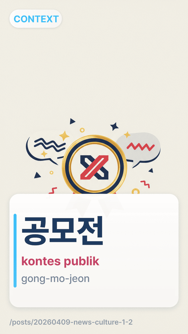 ๊ณต๋ชจ์ - kontes publik