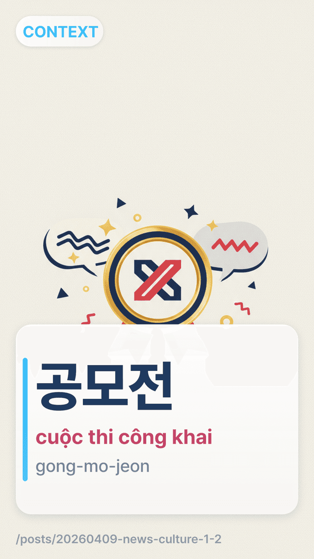 공모전 - cuộc thi công khai