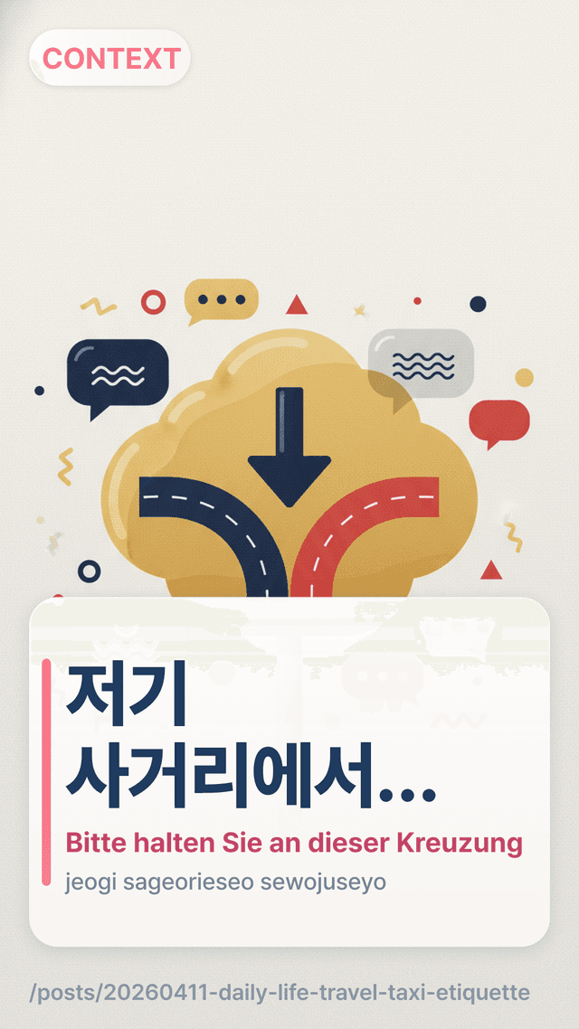 저기 사거리에서 세워주세요 - Bitte halten Sie an dieser Kreuzung