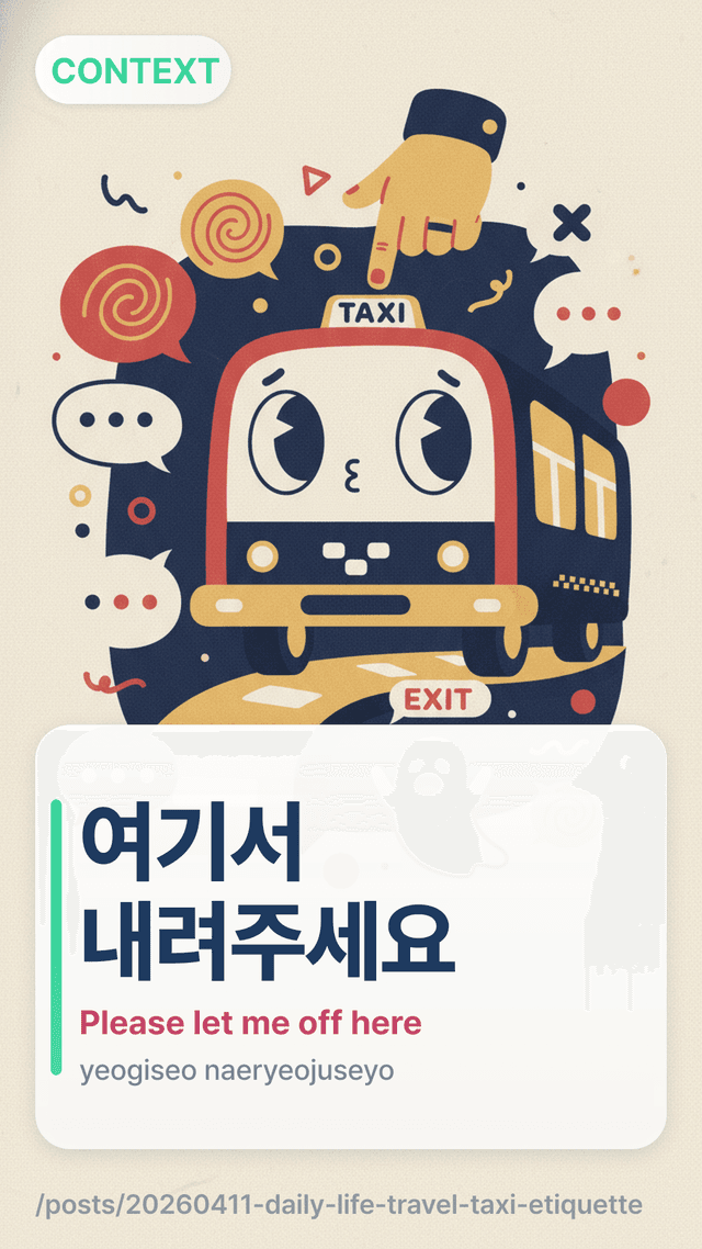 여기서 내려주세요 - Please let me off here