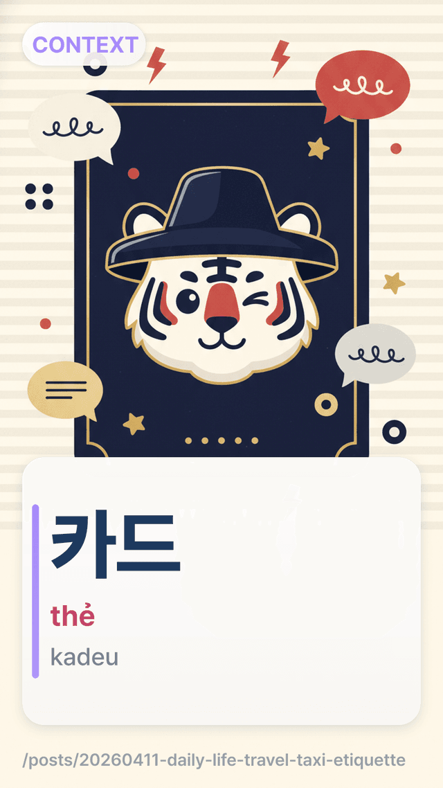 카드 - thẻ