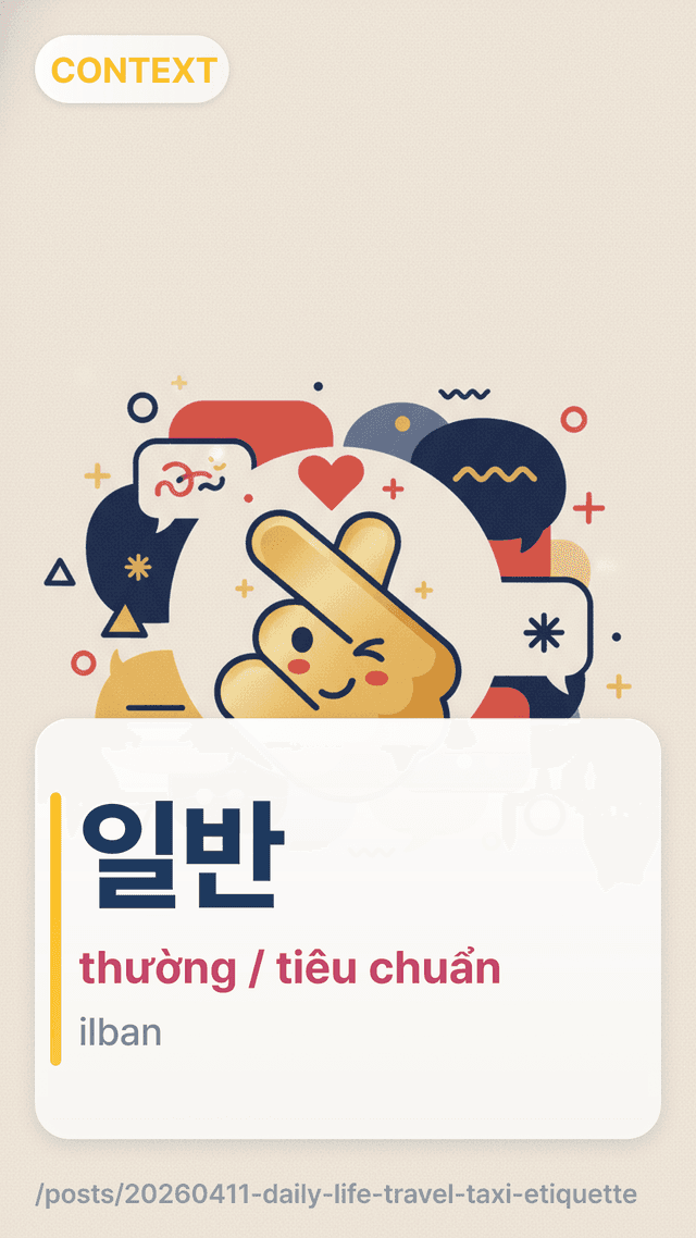 일반 - thường / tiêu chuẩn