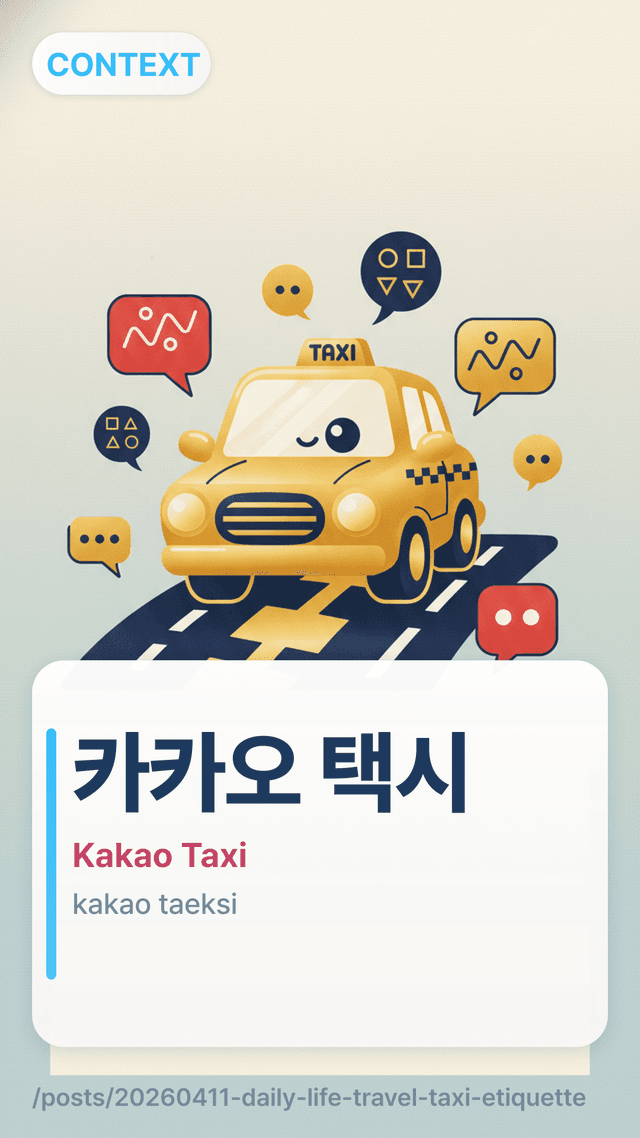 카카오 택시 - Kakao Taxi