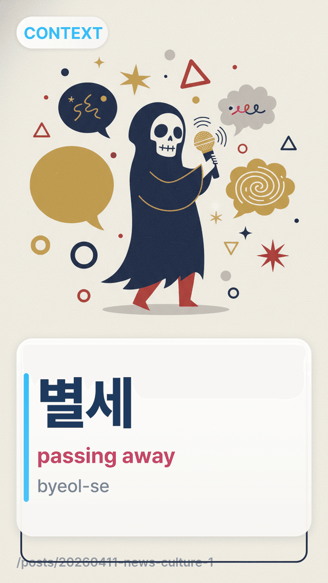 λ³μΈ - passing away