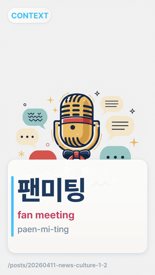 팬미팅 - fan meeting