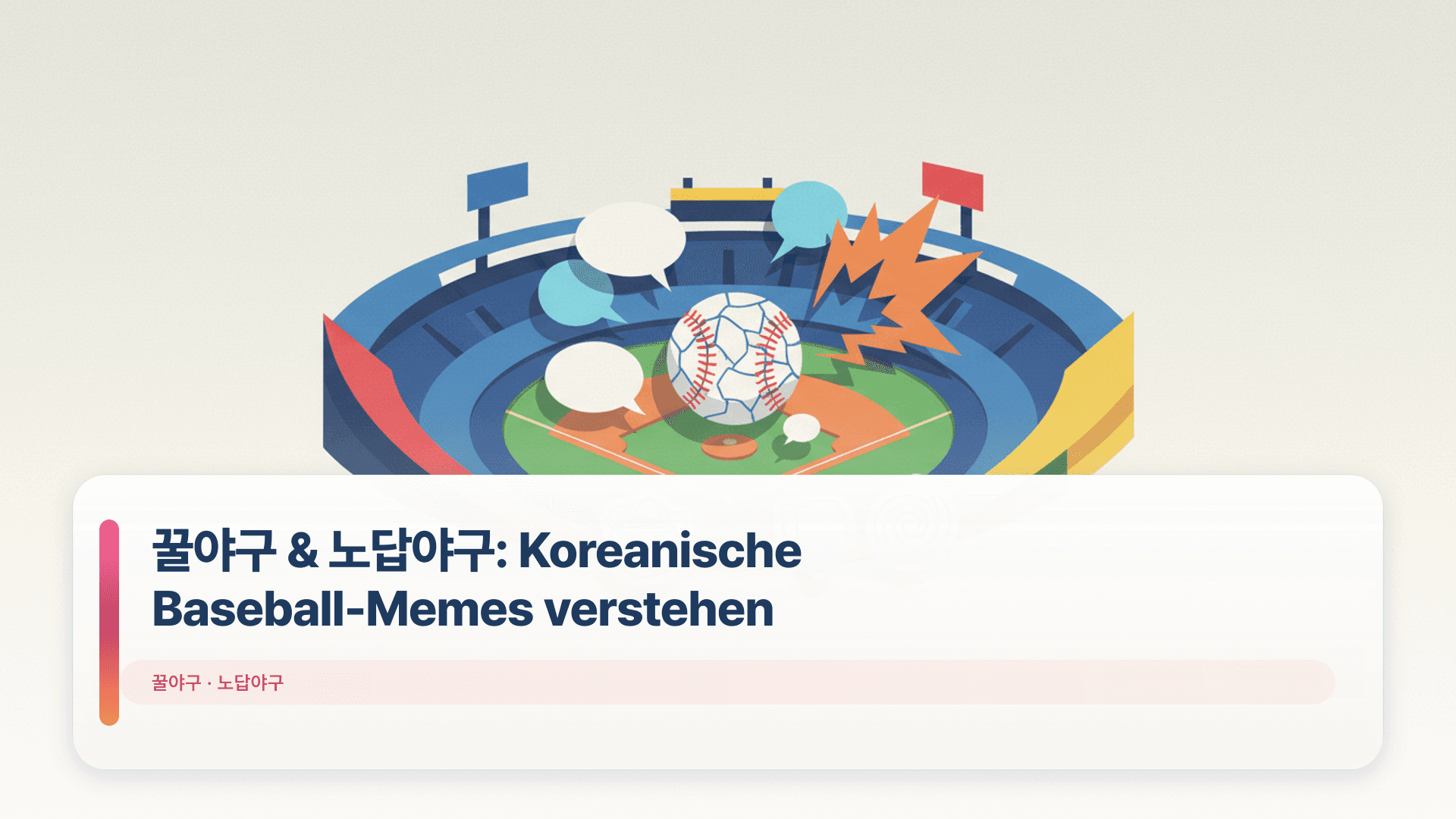 꿀야구 & 노답야구: Koreanische Baseball-Memes verstehen